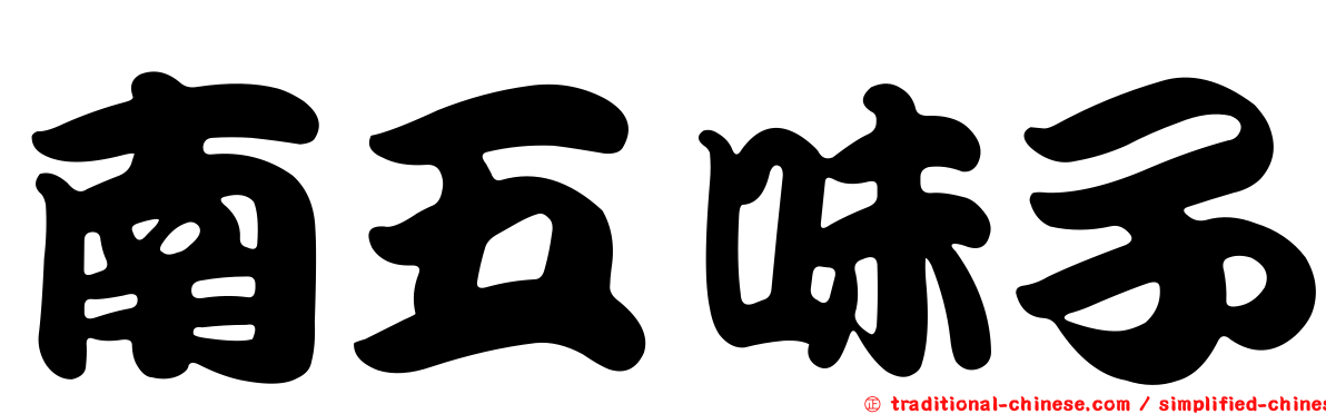 南五味子