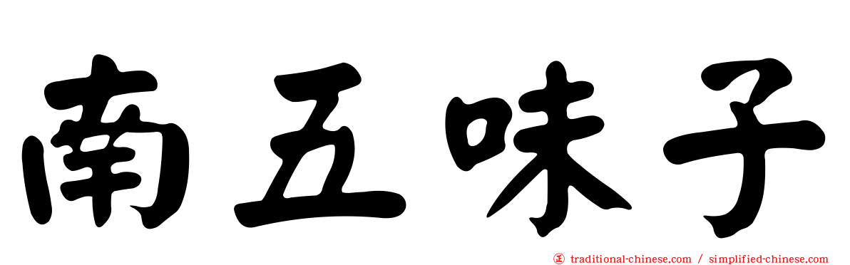南五味子