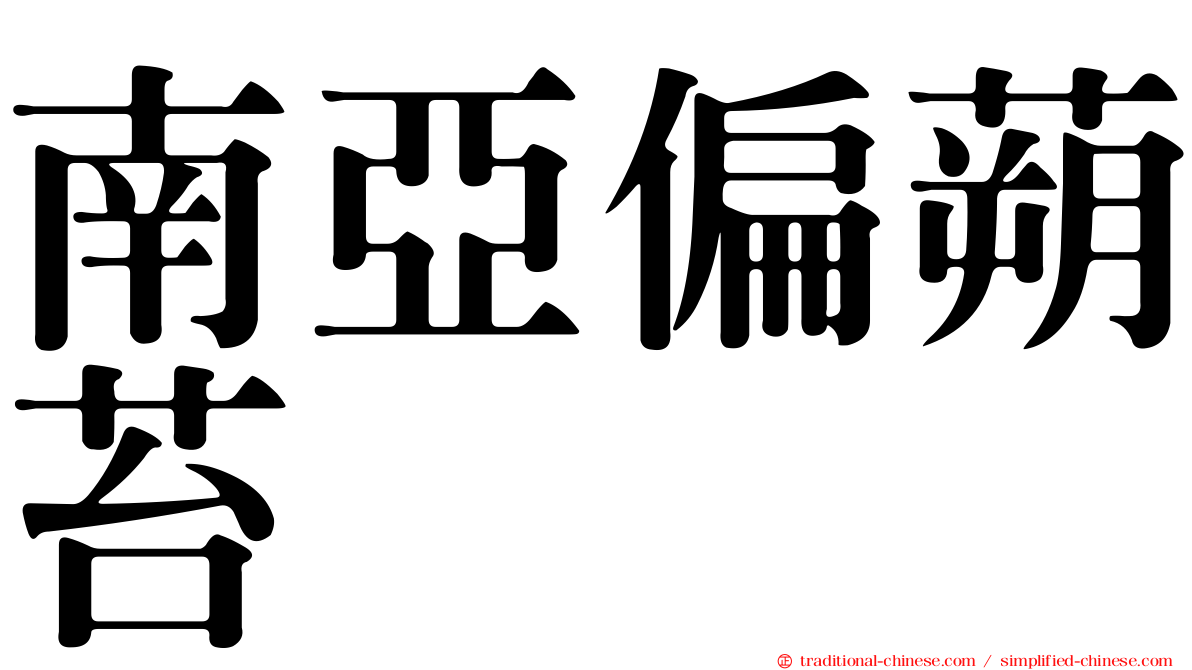 南亞偏蒴苔