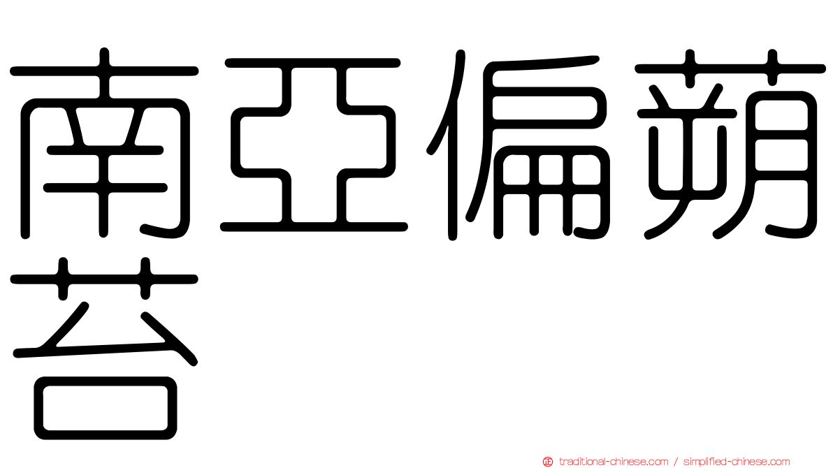 南亞偏蒴苔