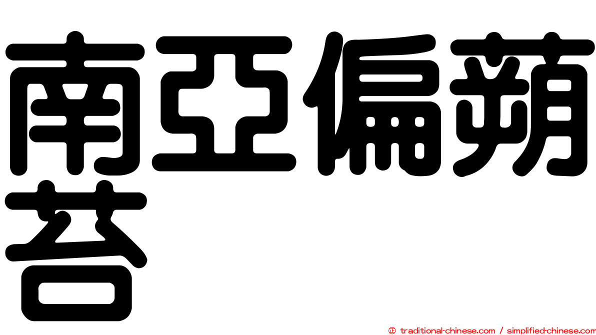 南亞偏蒴苔