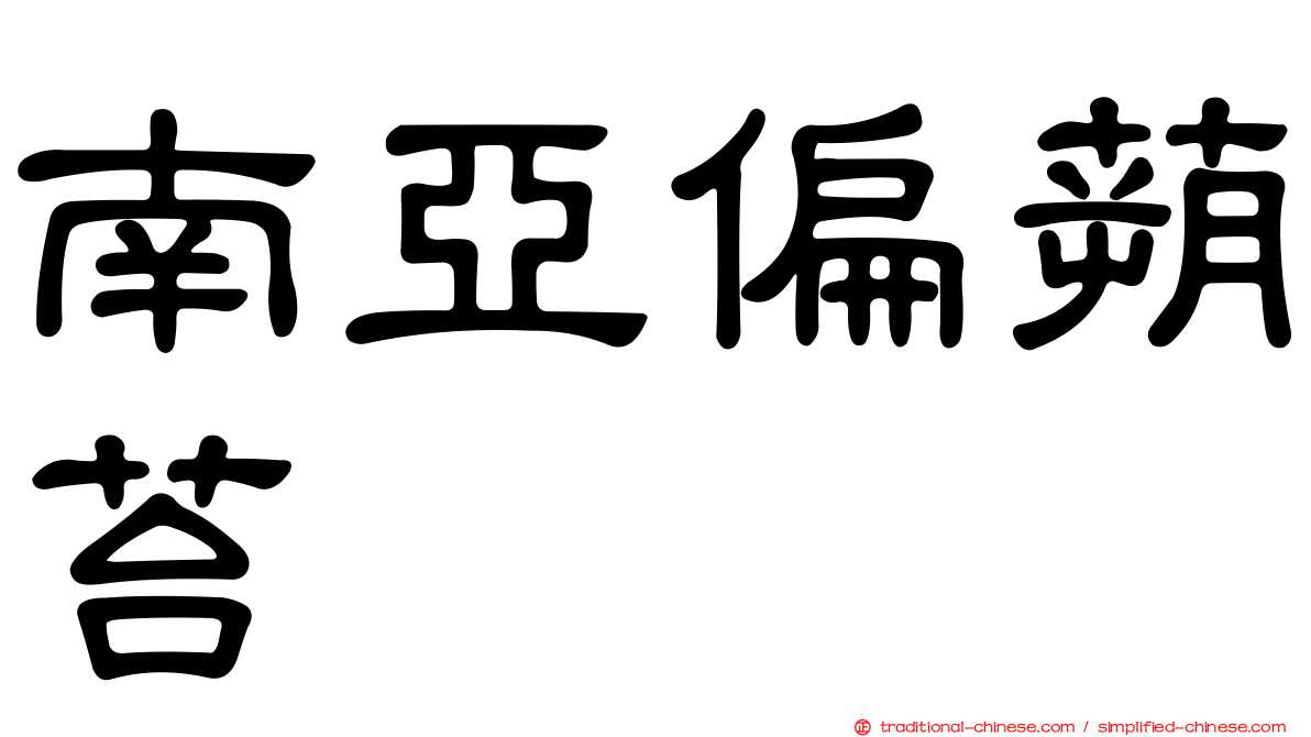 南亞偏蒴苔
