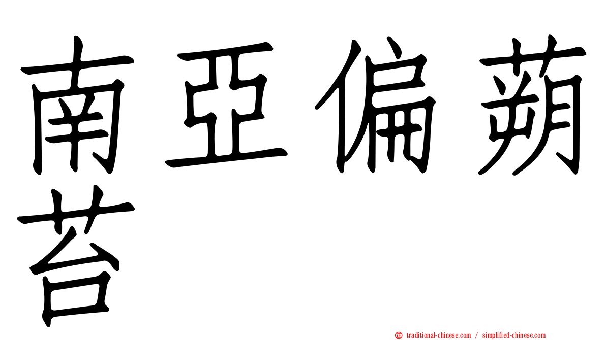 南亞偏蒴苔