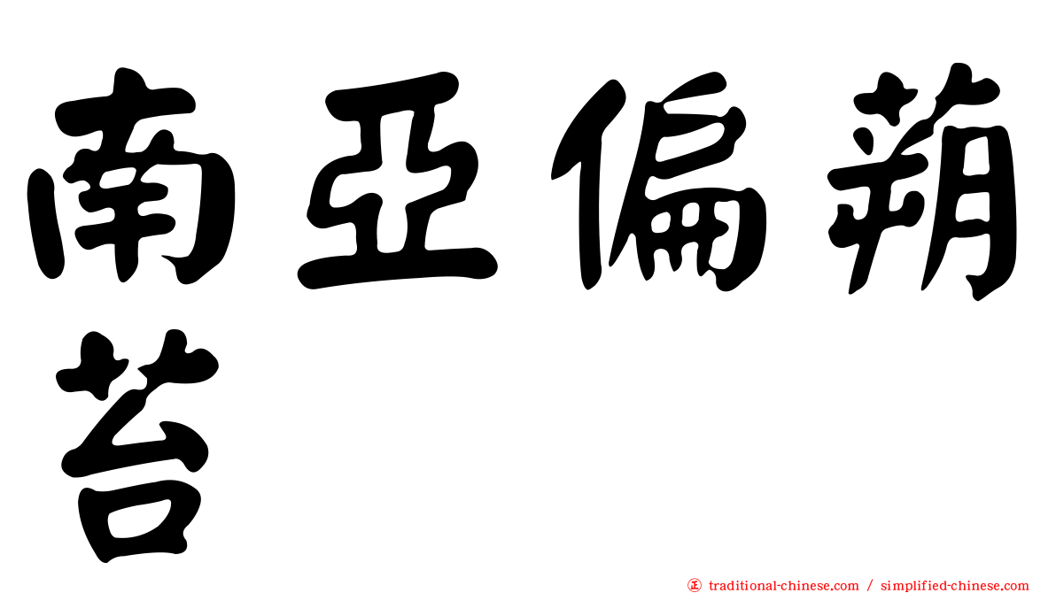 南亞偏蒴苔