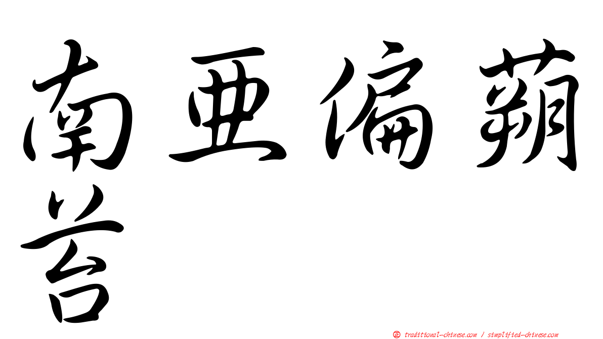 南亞偏蒴苔