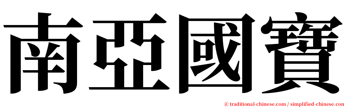 南亞國寶 serif font