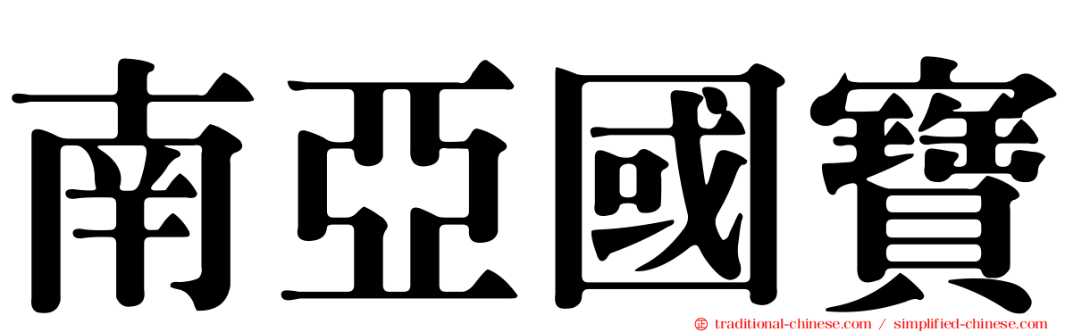 南亞國寶