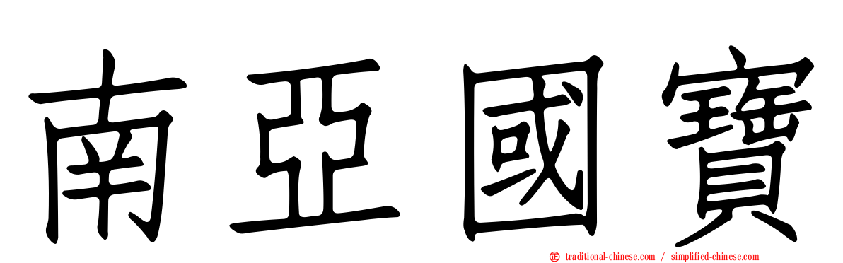 南亞國寶