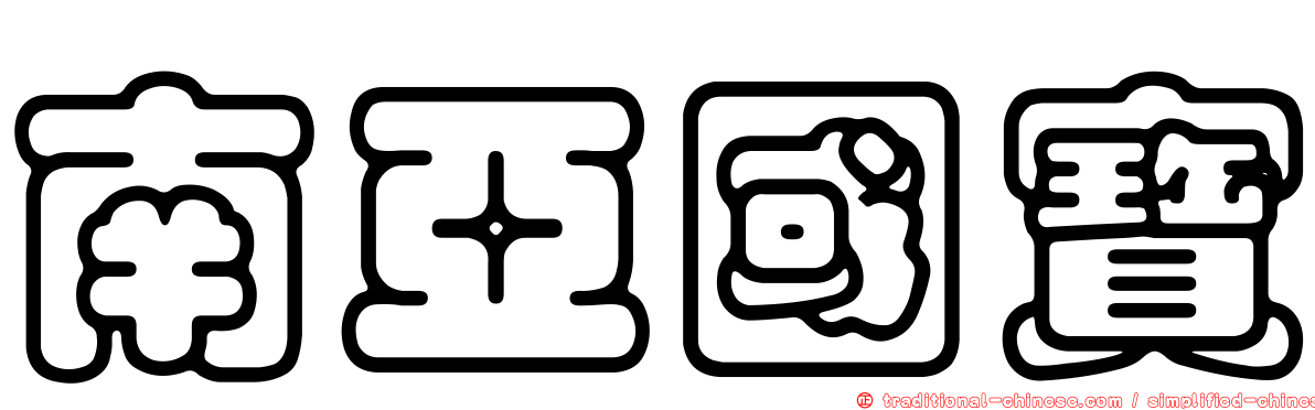 南亞國寶