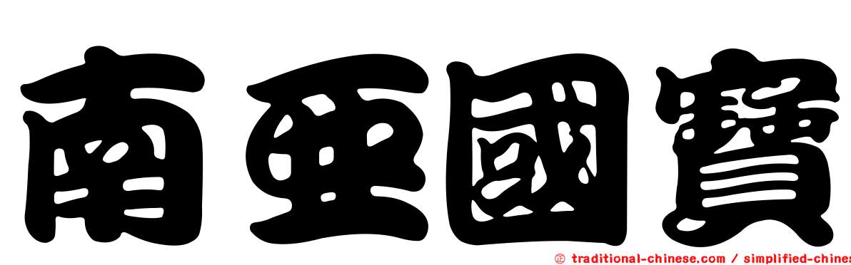 南亞國寶