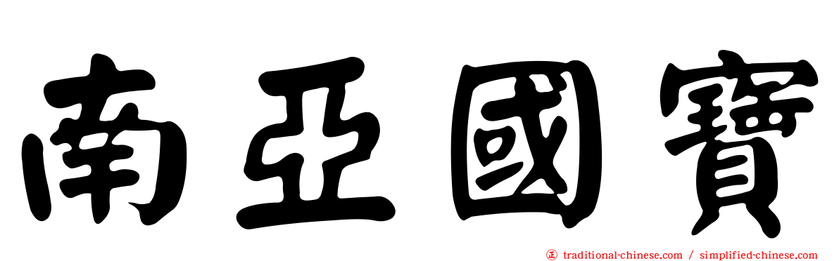 南亞國寶