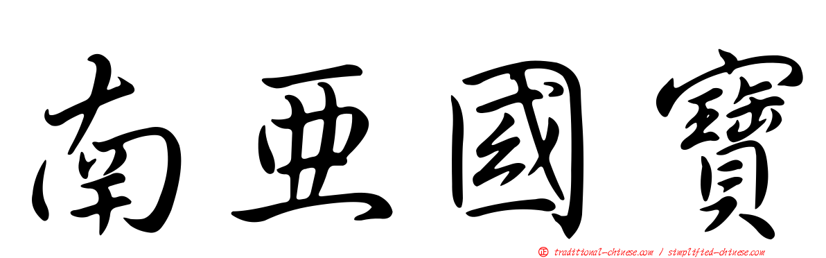 南亞國寶