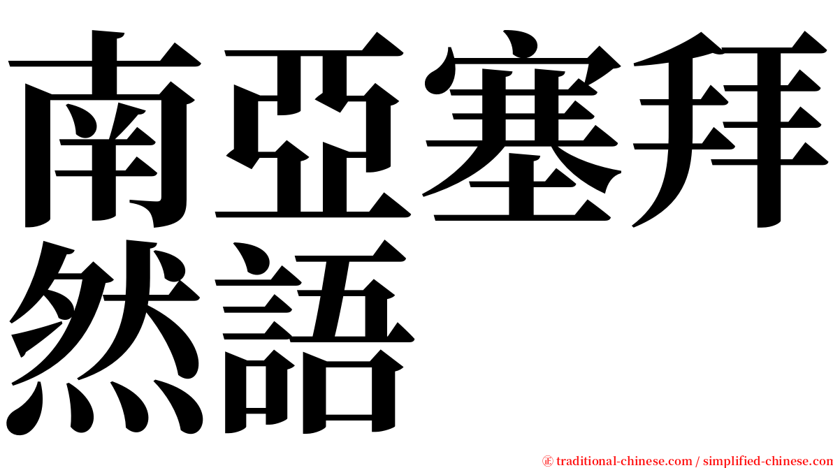 南亞塞拜然語 serif font