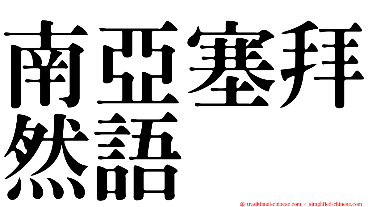 南亞塞拜然語