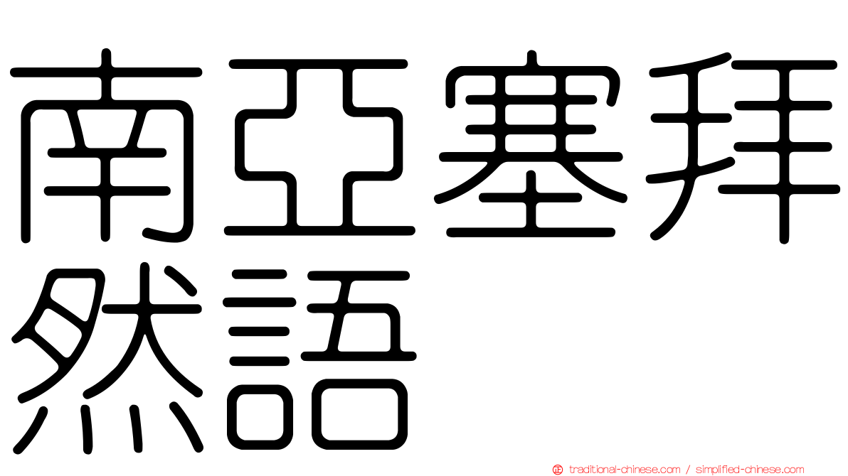 南亞塞拜然語