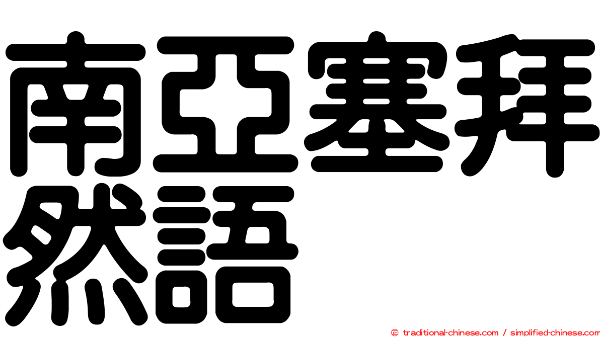 南亞塞拜然語