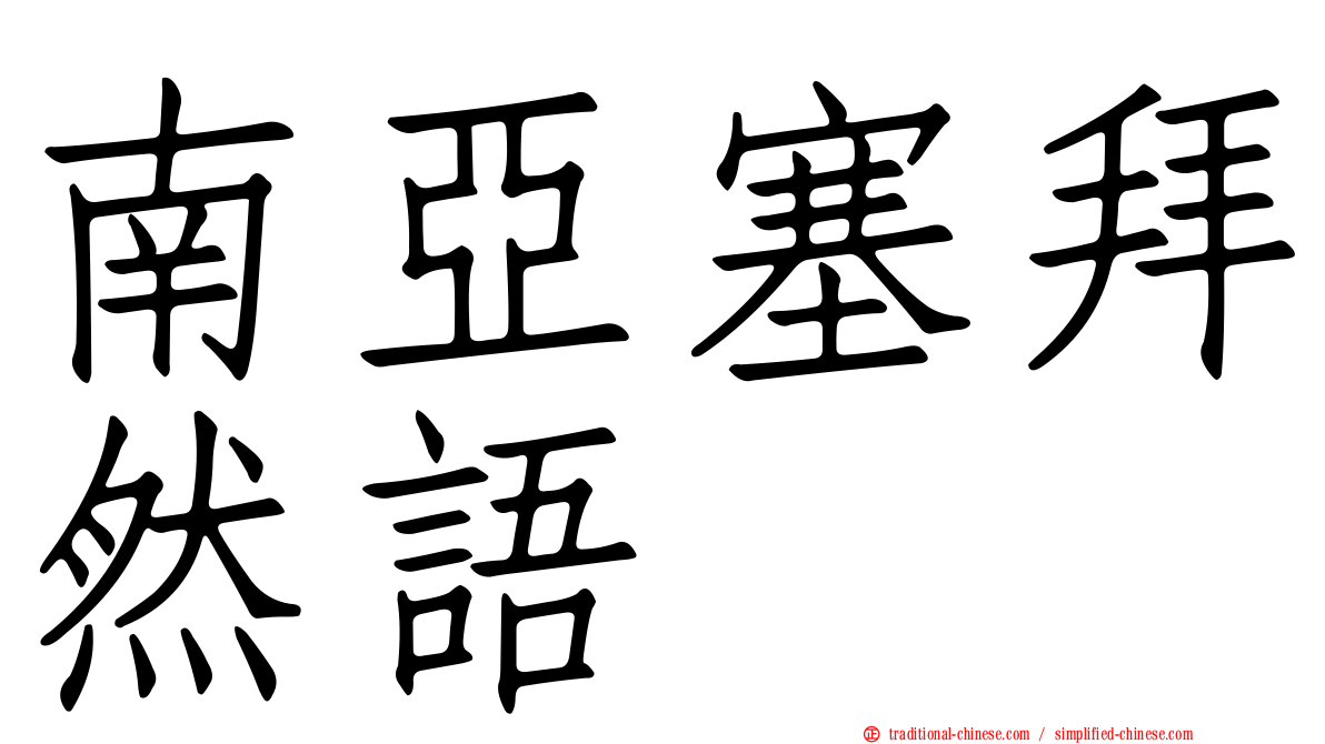 南亞塞拜然語