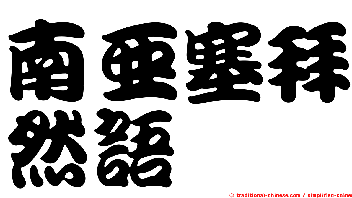 南亞塞拜然語