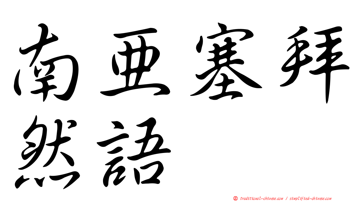 南亞塞拜然語