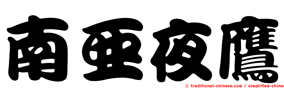 南亞夜鷹