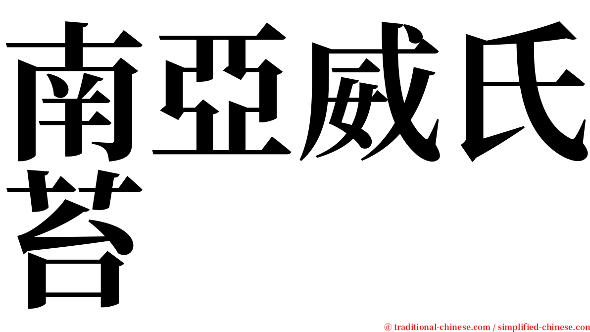 南亞威氏苔 serif font
