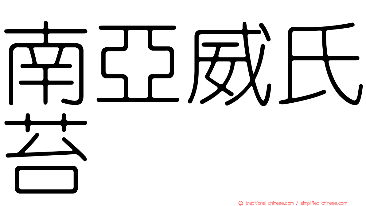南亞威氏苔