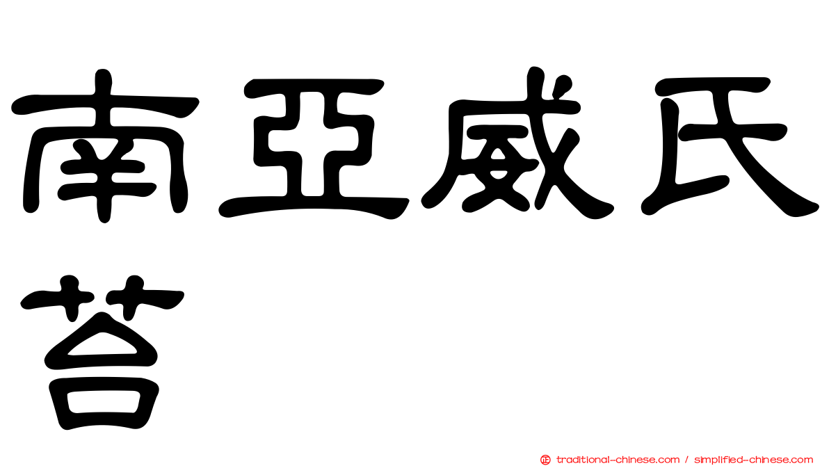 南亞威氏苔