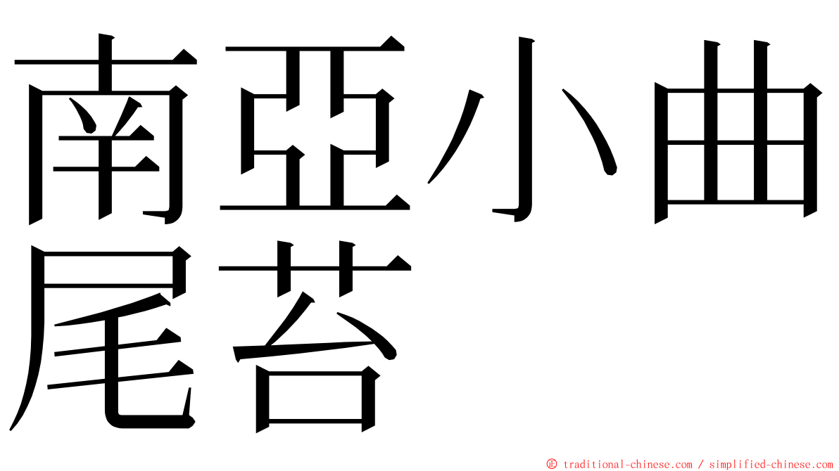 南亞小曲尾苔 ming font