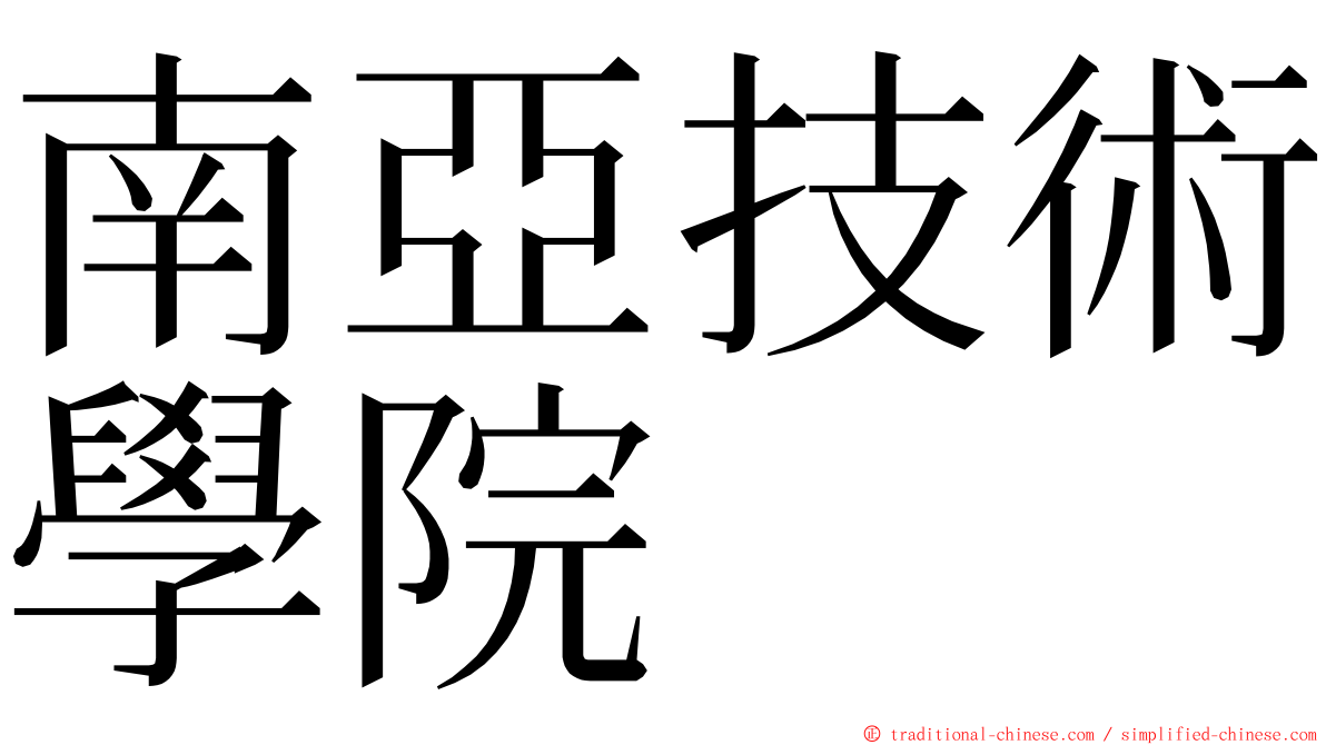 南亞技術學院 ming font