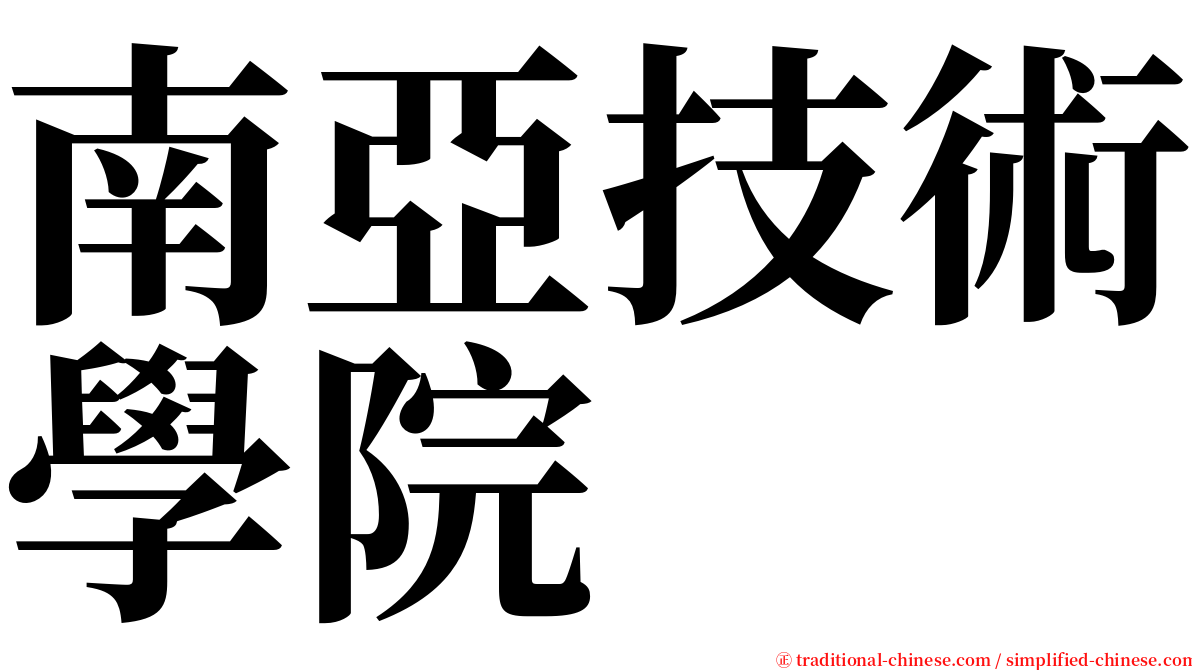 南亞技術學院 serif font