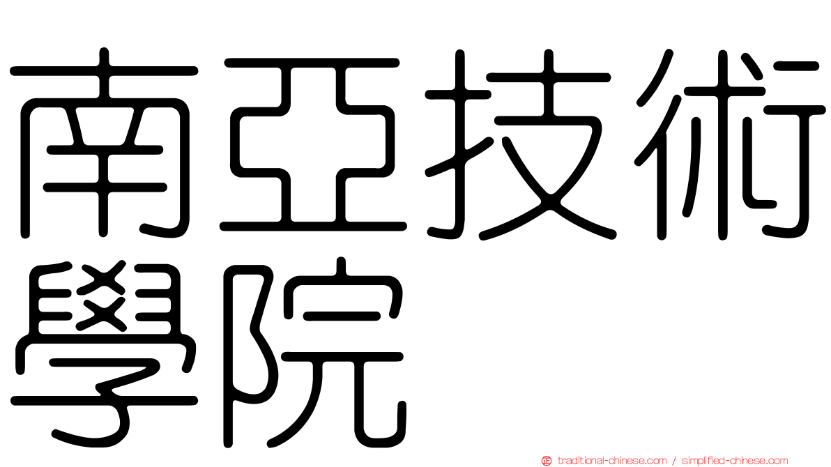 南亞技術學院