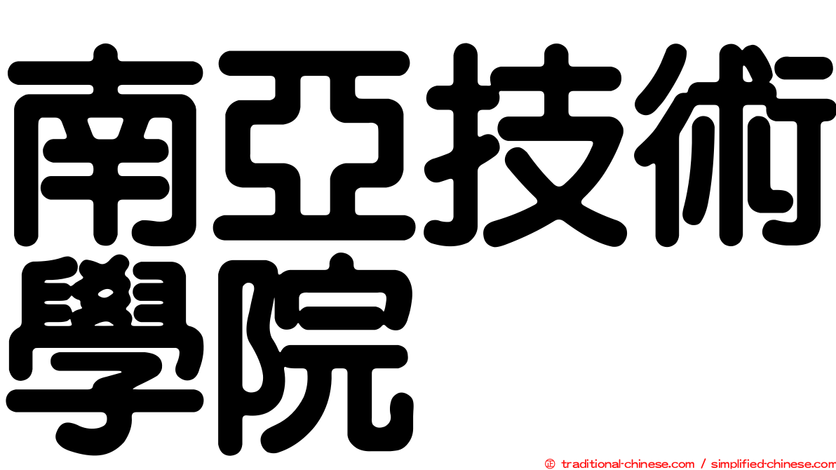 南亞技術學院