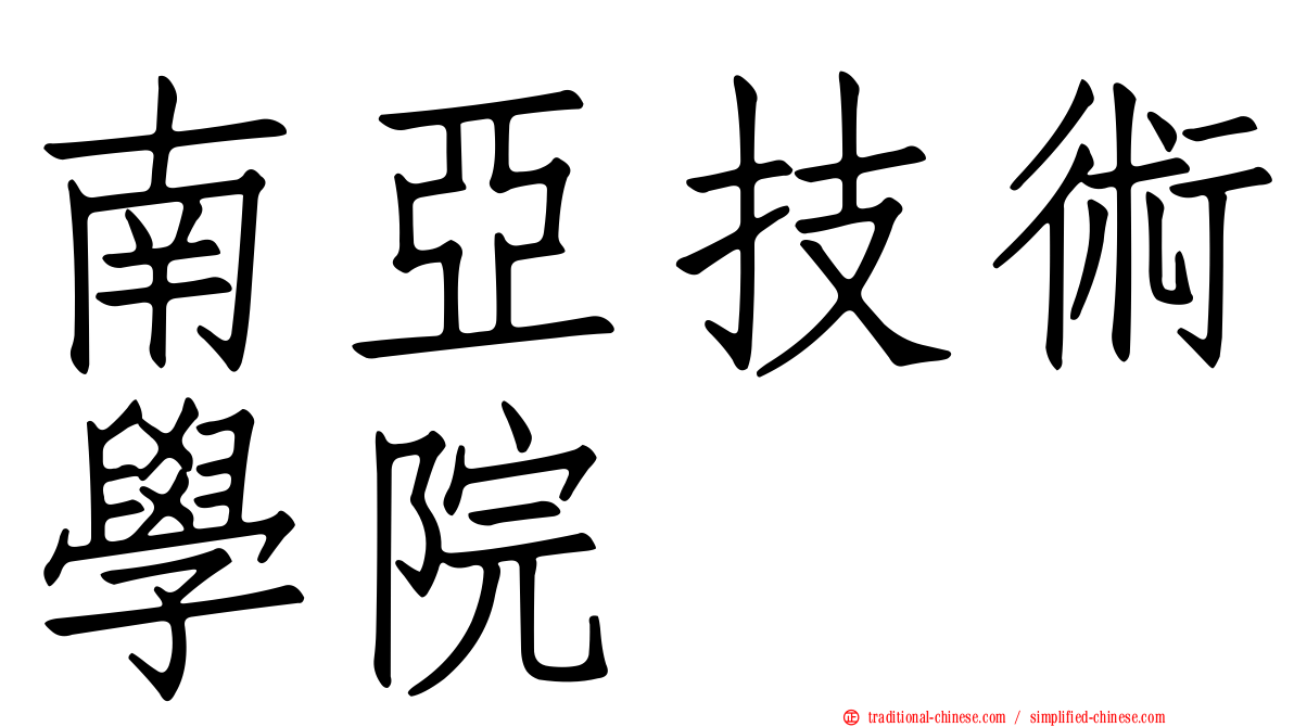 南亞技術學院