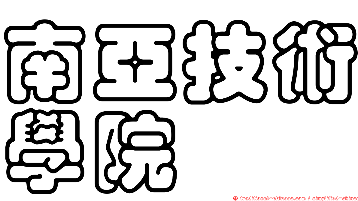 南亞技術學院