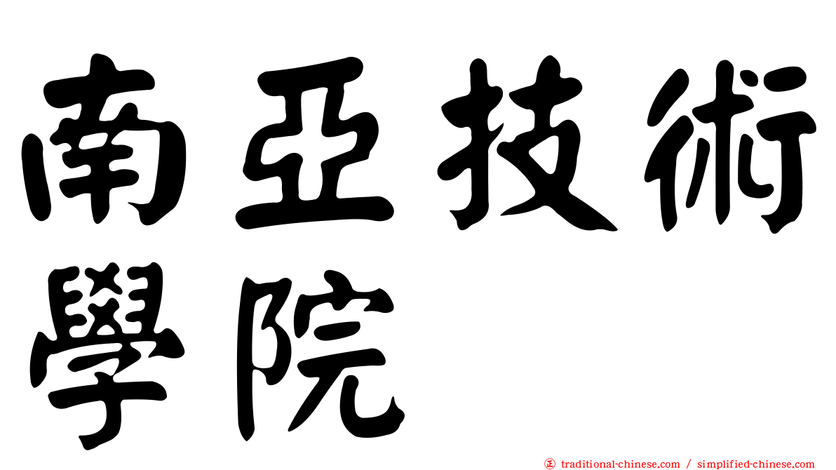 南亞技術學院