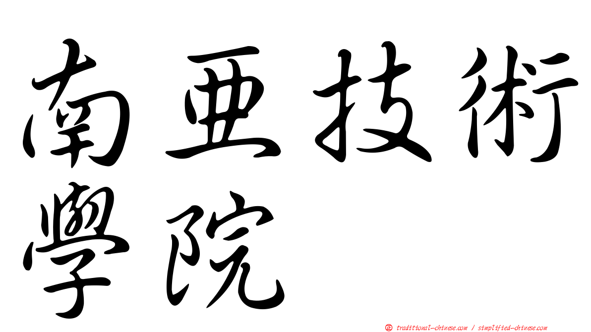 南亞技術學院