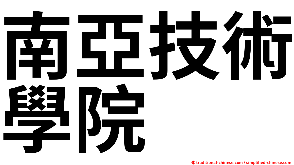 南亞技術學院