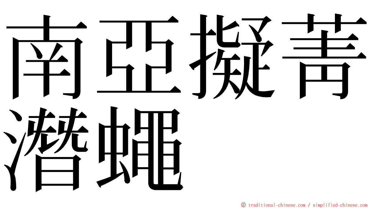南亞擬菁潛蠅 ming font