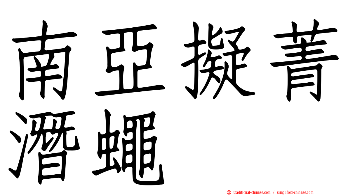 南亞擬菁潛蠅