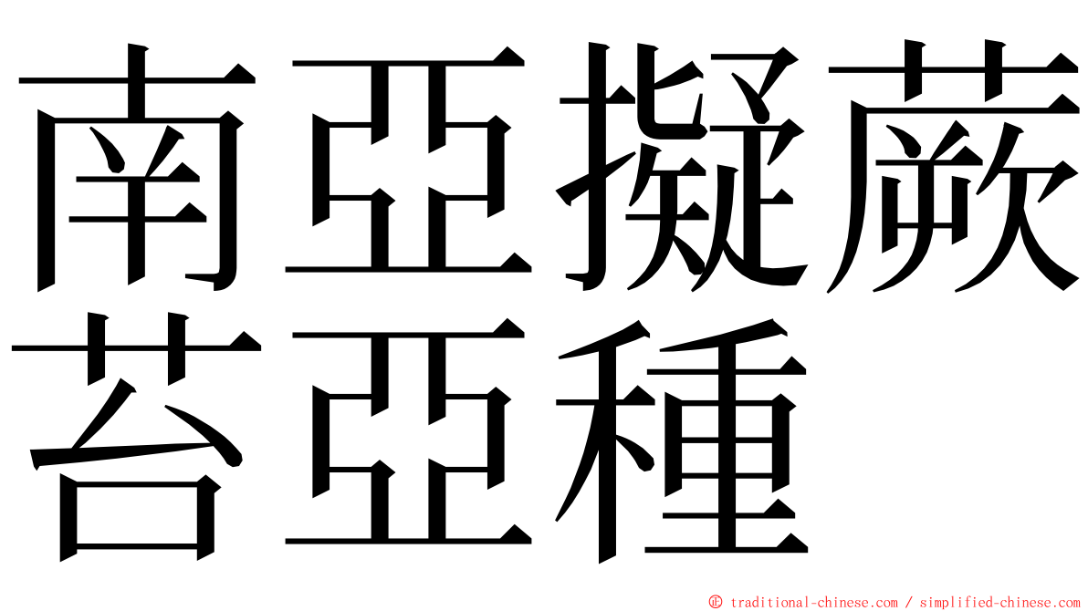 南亞擬蕨苔亞種 ming font