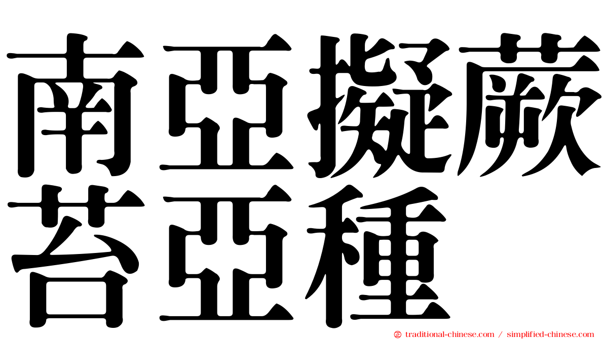 南亞擬蕨苔亞種