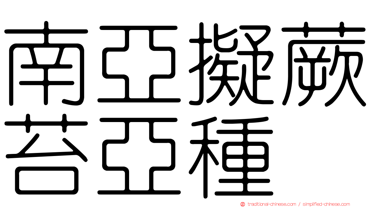 南亞擬蕨苔亞種