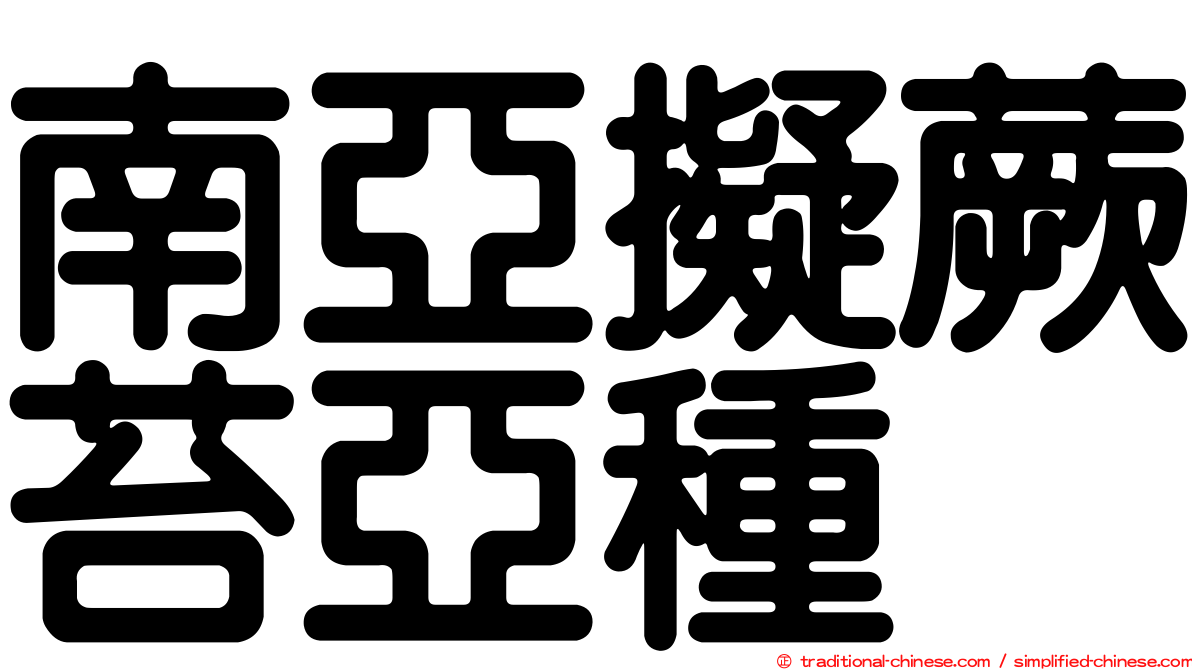 南亞擬蕨苔亞種