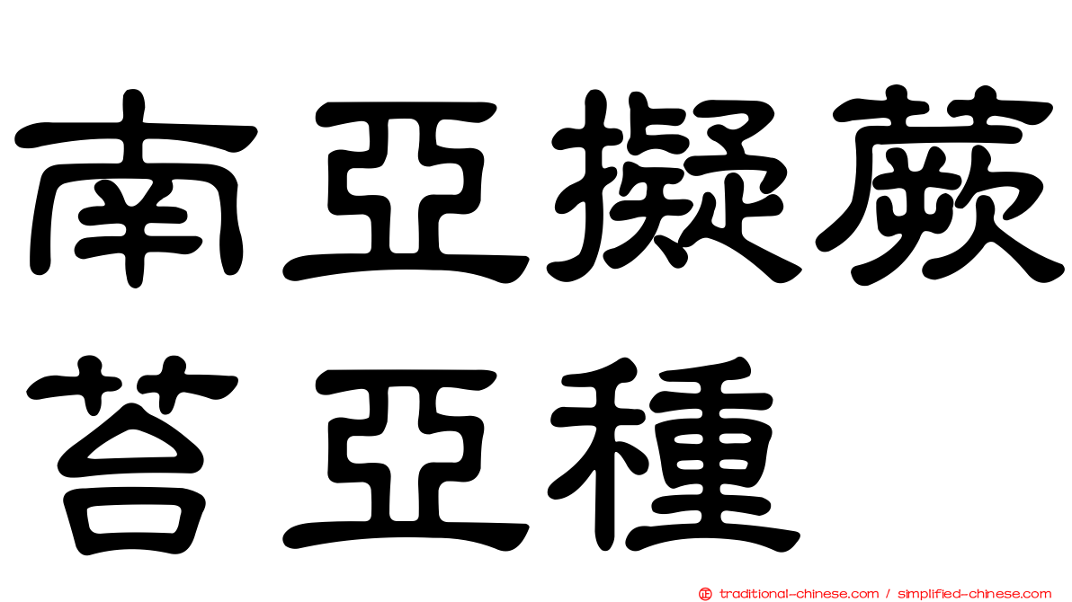 南亞擬蕨苔亞種