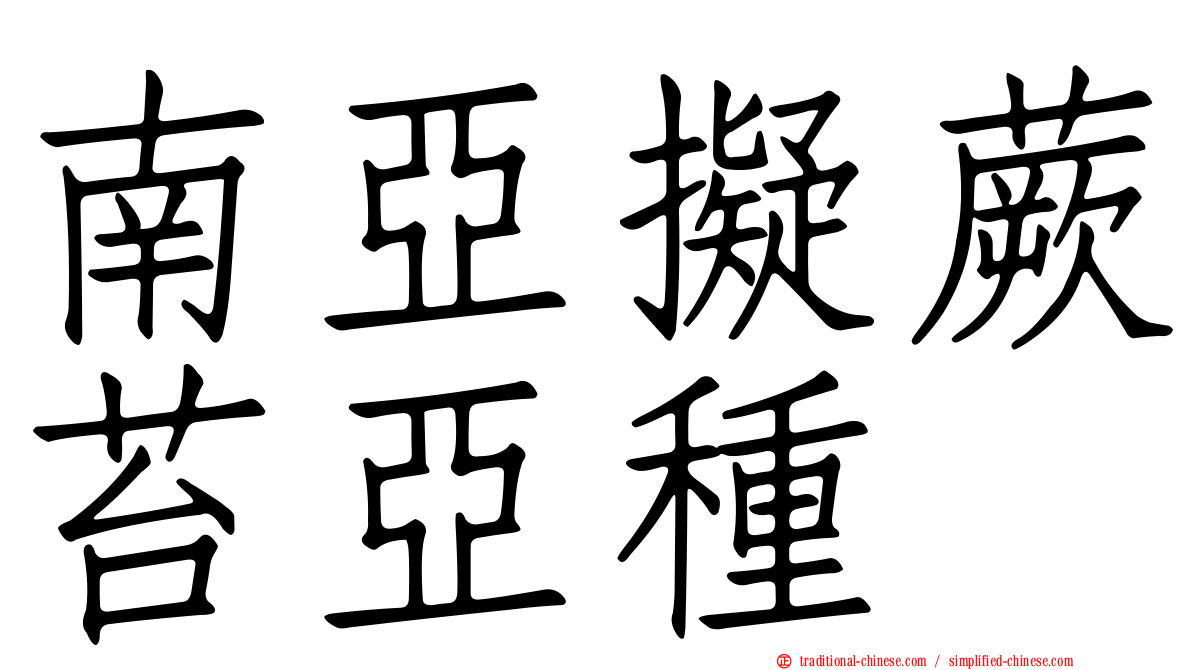 南亞擬蕨苔亞種
