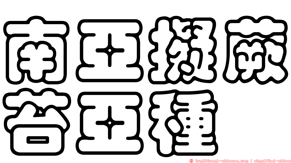 南亞擬蕨苔亞種