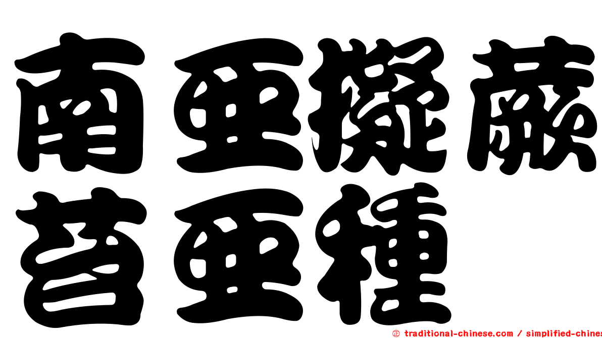 南亞擬蕨苔亞種