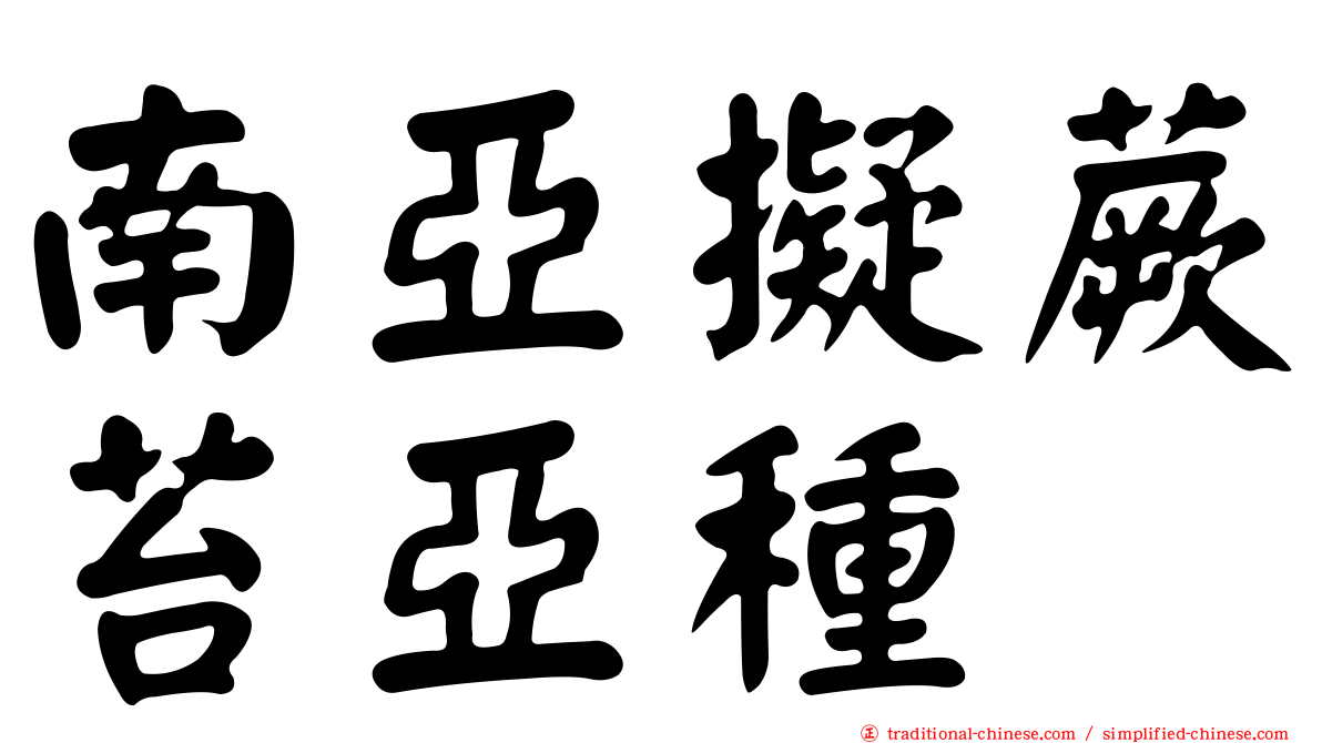 南亞擬蕨苔亞種