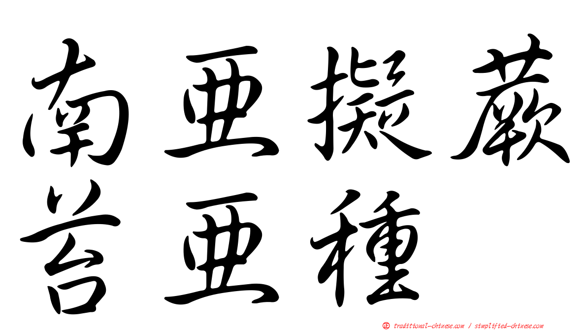 南亞擬蕨苔亞種