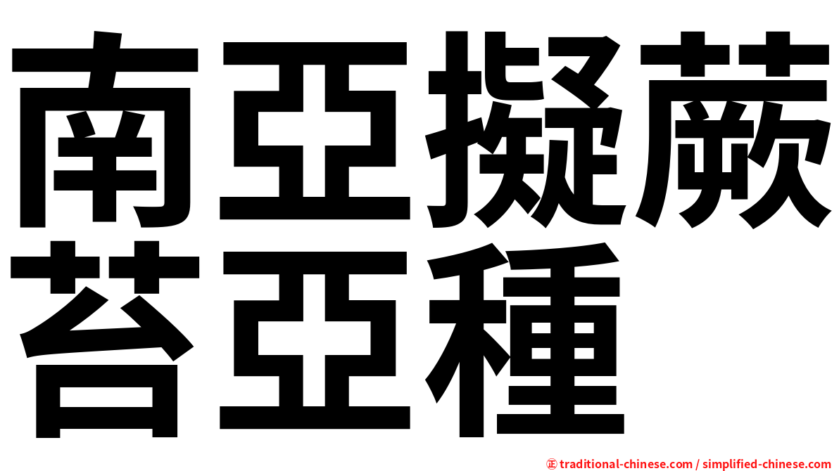 南亞擬蕨苔亞種